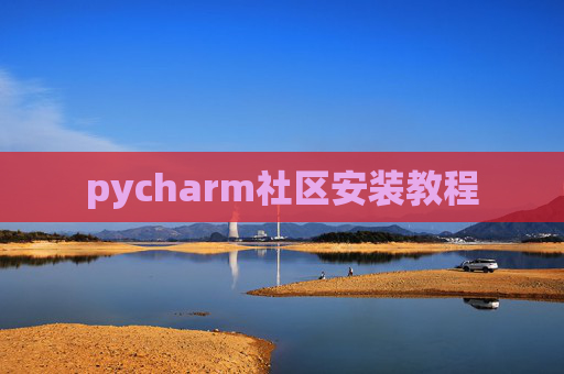 pycharm社区安装教程